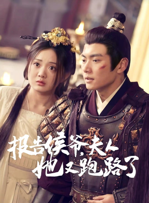 报告侯爷，夫人她又跑路了（85集）这短剧太好看了