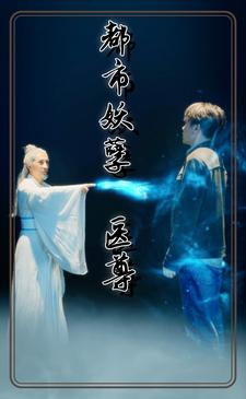 都市妖孽医尊（95集）温柔追捕短剧