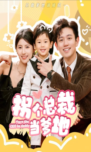 拐个总裁当爹地（83集）第二季