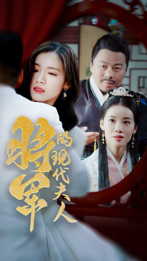 将军的现代夫人（69集）免费在线看全集