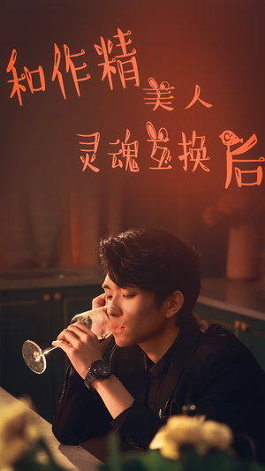 和作精美人灵魂互换后（80集）精彩片段