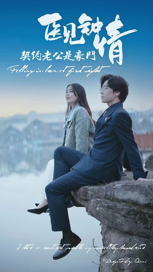 医见钟情契约老公是豪门（100集）新短剧推荐
