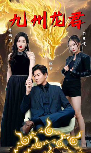 九州龙君（46集）最火短剧热播中