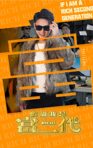 假如我是富二代（89集）精彩片段