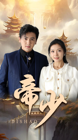 帝少（95集）西瓜短剧免费看