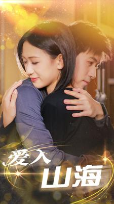 爱入山海（100集）超火短剧抢先看
