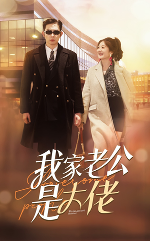 我家老公是大佬（82集）集免费看短剧