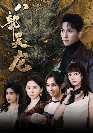 八部天龙（88集）推荐你们也去看