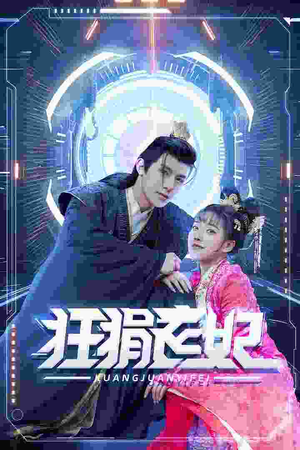 狂狷医妃（73集）短剧追不停