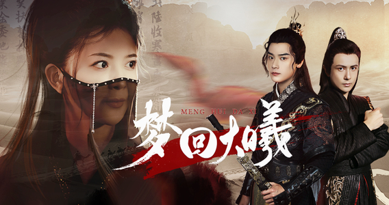 梦回大曦（50集）短剧太精彩了