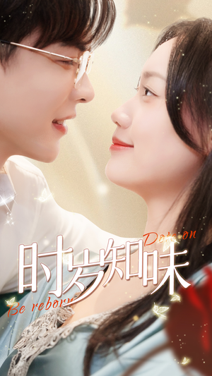 时岁知味（69集）免费观看