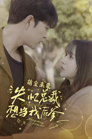 萌宝来袭失忆总裁想当我后爹（93集）短剧精彩不断