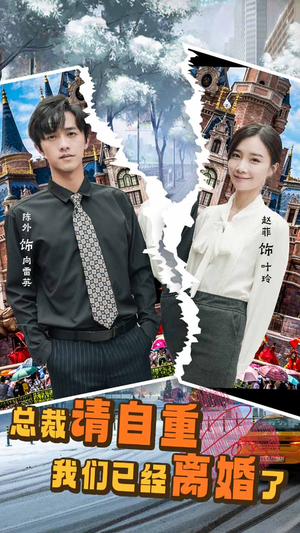 总裁请自重我们已经离婚了（97集）好看短剧追不停