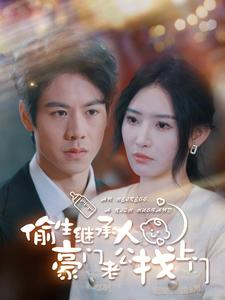 偷生继承人豪门老公找上门（99集）爆款热门短剧