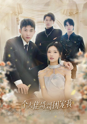 三个大佬哥哥团宠我（89集）热播短剧免费看