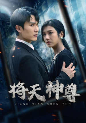将天神尊（100集）热播短剧排行榜