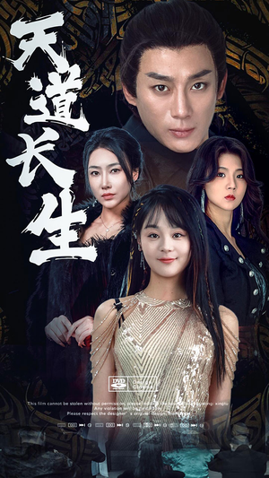 天道长生（85集）短剧视频分享