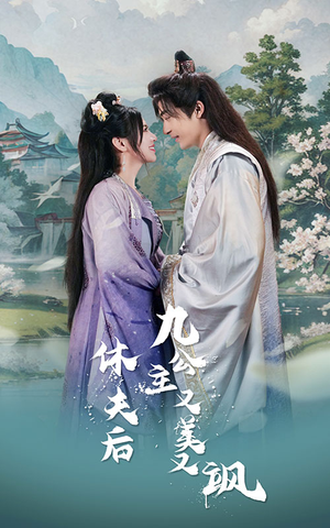 休夫后，九公主又美又飒（81集）无需会员免费看