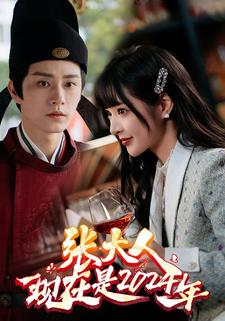 张大人现在是2024年（99集）最新热播短剧