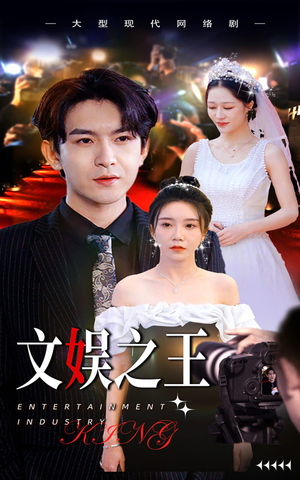 文娱之王（80集）短剧有好货推荐