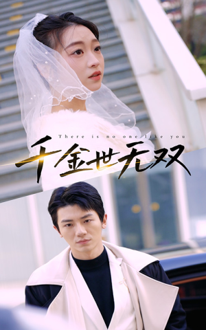 千金世无双（71集）一起追短剧