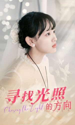 寻找光照的方向（62集）短剧解说热门