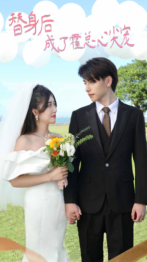 白月光替身攻略(新:白月光替身攻略) 白月光替身攻略(新:白月光替身攻略)热门短剧看不停