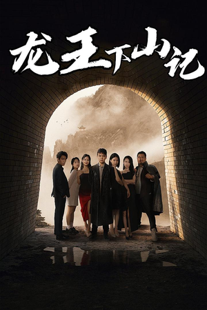 龙王下山记（80集）独家资源免费看