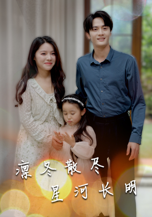 凛冬散尽星河长明（99集）最火爆的短剧