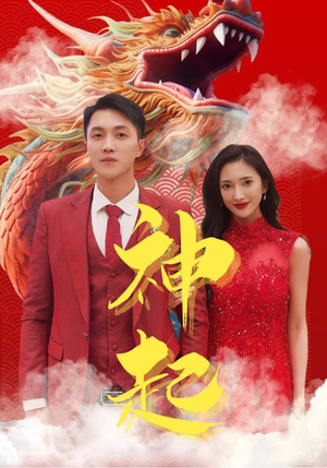 神起（103集）短剧介绍