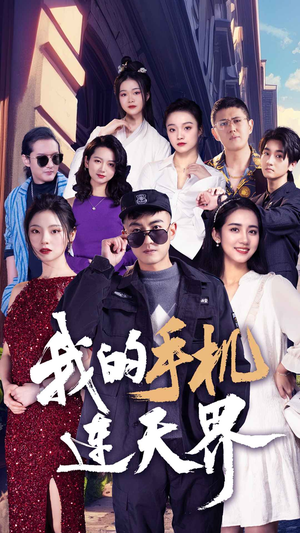 我的手机连天界（75集）上热门短剧