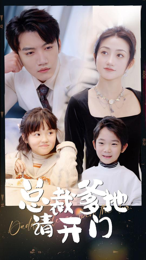 总裁爹地请开门（103集）大结局太过瘾了