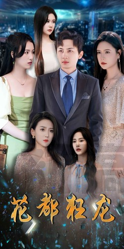 花都狂龙（100集）在线看到大结局