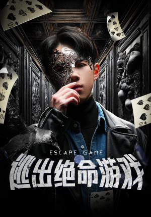 逃出绝命游戏（85集）好看到停不下来