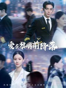 爱在黎明前降落（107集）免费全集短剧