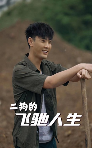 二狗的飞驰人生（143集）一个短剧看全集