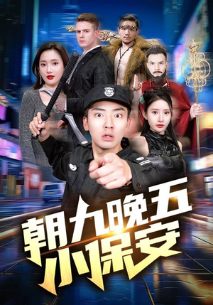 朝九晚五小保安（100集）番茄免费短剧