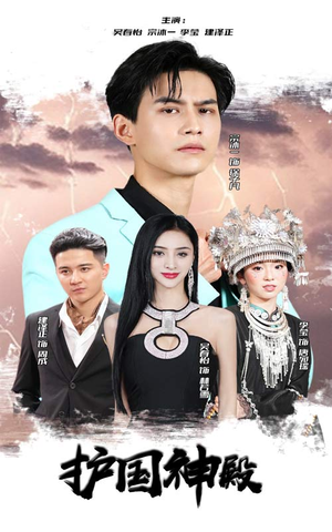 护国神殿（92集）每天分享短剧