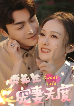 傅先生宠妻无度（94集）番茄短剧免费看