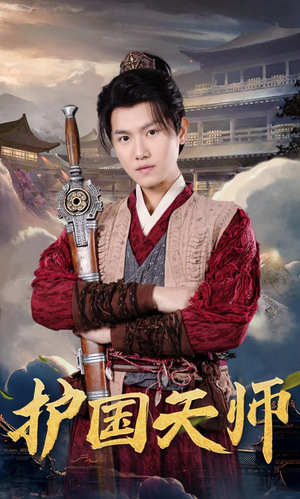 护国天师（90集）正能量短剧分享