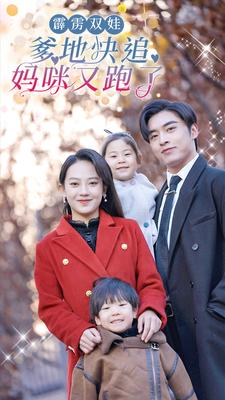 霹雳双娃:爹地快追,妈咪又跑了(82集) 霹雳双娃:爹地快追,妈咪又跑了(82集)免费短剧就是爽