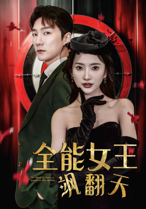 全能女王飒翻天（101集）在线观看