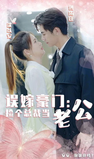 误嫁豪门，捡个总裁当老公（53集）原创精彩短剧