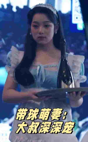 带球萌妻：大叔深深宠（36集）短剧热门合集