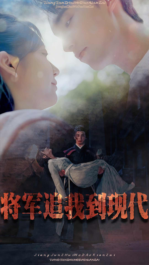 将军追我到现代（90集）看短剧放松一下