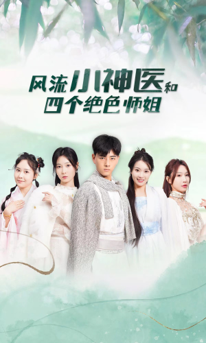风流小神医和四个绝色师姐（87集）爆款短剧抢先看