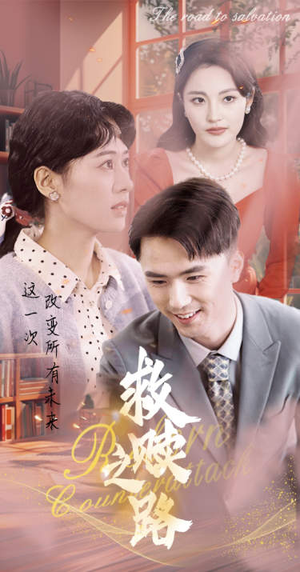 救赎之路（78集）爆款短剧推荐