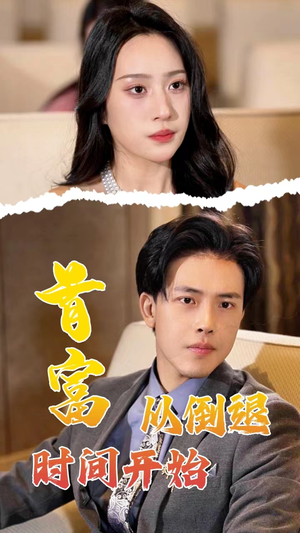 首富从倒退时间开始（80集）追短剧太上头了