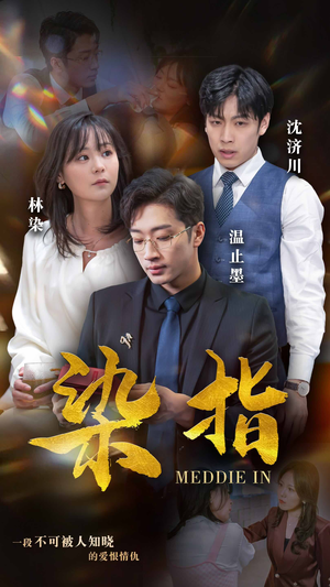 染指（100集）热门短剧推广