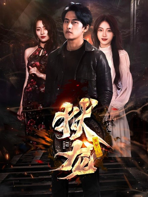 新：狱龙（86集）真的太好看了